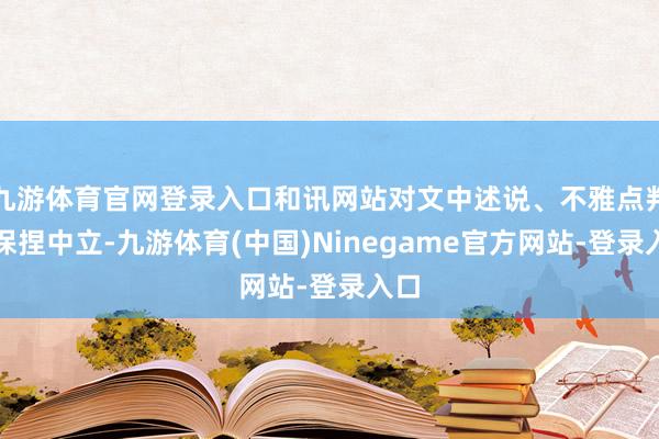 九游体育官网登录入口和讯网站对文中述说、不雅点判断保捏中立-九游体育(中国)Ninegame官方网站-登录入口