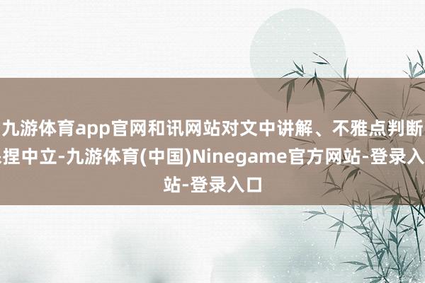 九游体育app官网和讯网站对文中讲解、不雅点判断保捏中立-九游体育(中国)Ninegame官方网站-登录入口