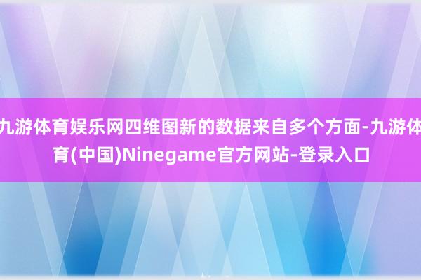 九游体育娱乐网四维图新的数据来自多个方面-九游体育(中国)Ninegame官方网站-登录入口