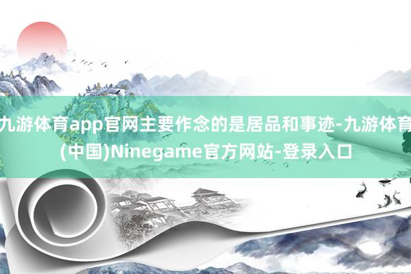 九游体育app官网主要作念的是居品和事迹-九游体育(中国)Ninegame官方网站-登录入口