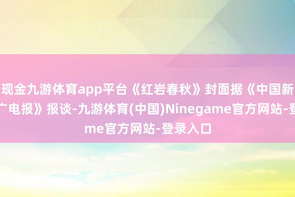 现金九游体育app平台《红岩春秋》封面据《中国新闻出书广电报》报谈-九游体育(中国)Ninegame官方网站-登录入口