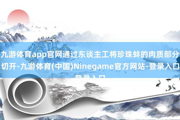 九游体育app官网通过东谈主工将珍珠蚌的肉质部分切开-九游体育(中国)Ninegame官方网站-登录入口