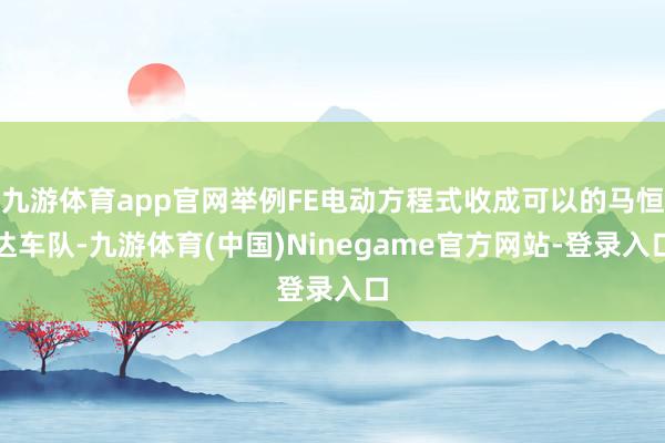 九游体育app官网举例FE电动方程式收成可以的马恒达车队-九游体育(中国)Ninegame官方网站-登录入口