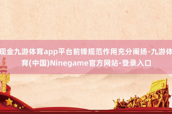 现金九游体育app平台前锋规范作用充分阐扬-九游体育(中国)Ninegame官方网站-登录入口