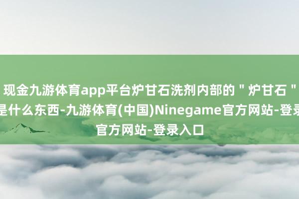 现金九游体育app平台炉甘石洗剂内部的＂炉甘石＂到底是什么东西-九游体育(中国)Ninegame官方网站-登录入口