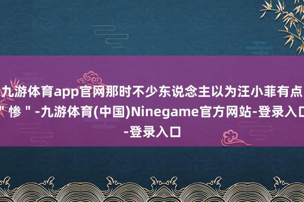 九游体育app官网那时不少东说念主以为汪小菲有点＂惨＂-九游体育(中国)Ninegame官方网站-登录入口